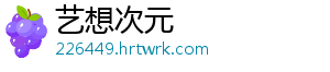 艺想次元